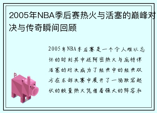 2005年NBA季后赛热火与活塞的巅峰对决与传奇瞬间回顾