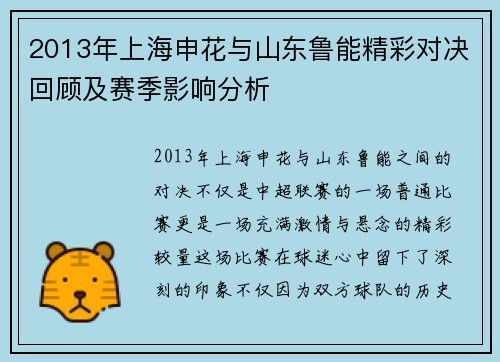2013年上海申花与山东鲁能精彩对决回顾及赛季影响分析