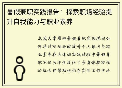 暑假兼职实践报告：探索职场经验提升自我能力与职业素养