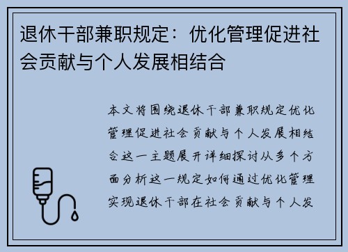 退休干部兼职规定：优化管理促进社会贡献与个人发展相结合