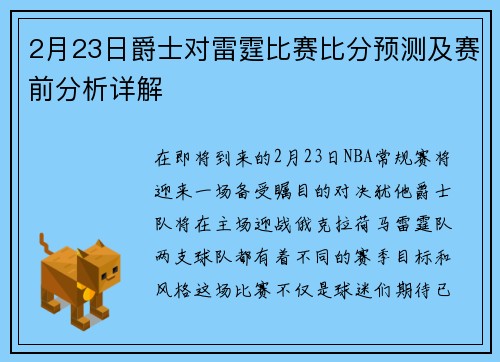 2月23日爵士对雷霆比赛比分预测及赛前分析详解