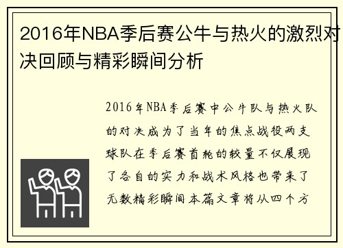 2016年NBA季后赛公牛与热火的激烈对决回顾与精彩瞬间分析