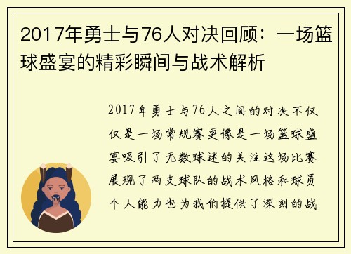 2017年勇士与76人对决回顾：一场篮球盛宴的精彩瞬间与战术解析