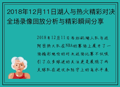 2018年12月11日湖人与热火精彩对决全场录像回放分析与精彩瞬间分享