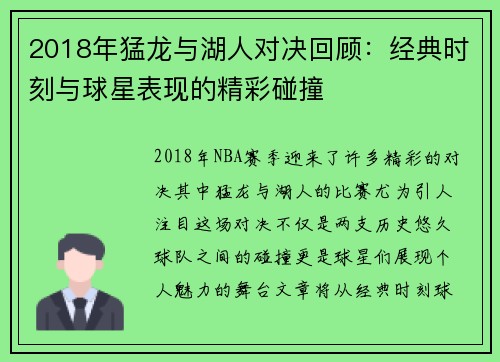 2018年猛龙与湖人对决回顾：经典时刻与球星表现的精彩碰撞
