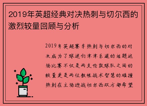2019年英超经典对决热刺与切尔西的激烈较量回顾与分析