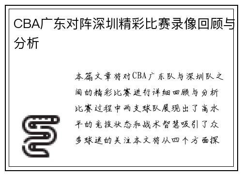 CBA广东对阵深圳精彩比赛录像回顾与分析