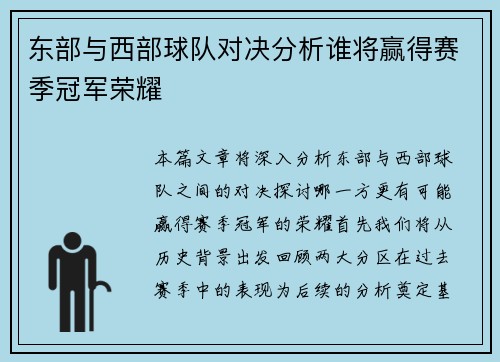东部与西部球队对决分析谁将赢得赛季冠军荣耀