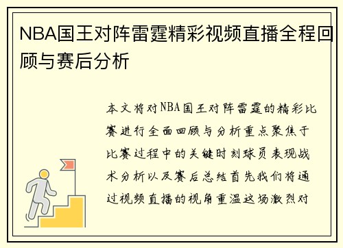 NBA国王对阵雷霆精彩视频直播全程回顾与赛后分析
