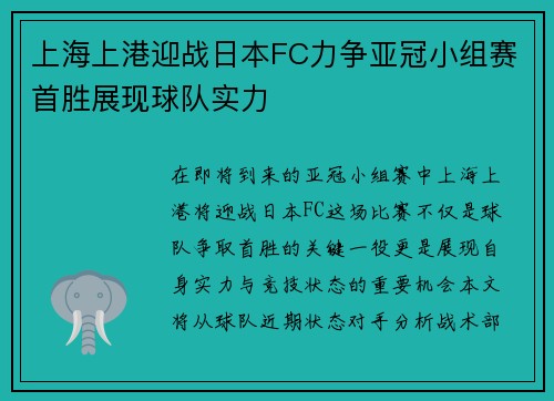 上海上港迎战日本FC力争亚冠小组赛首胜展现球队实力