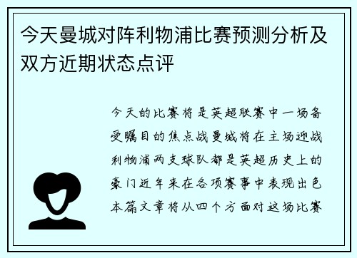 今天曼城对阵利物浦比赛预测分析及双方近期状态点评