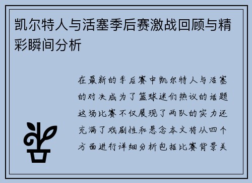 凯尔特人与活塞季后赛激战回顾与精彩瞬间分析
