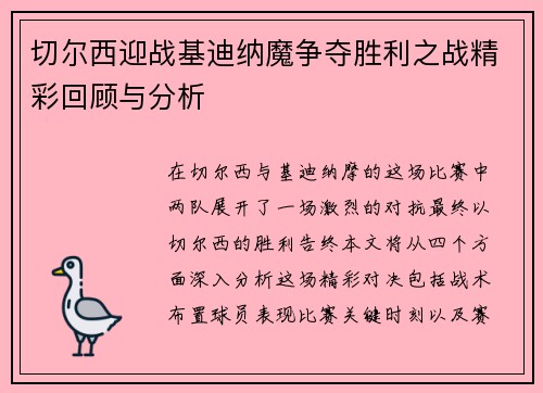 切尔西迎战基迪纳魔争夺胜利之战精彩回顾与分析