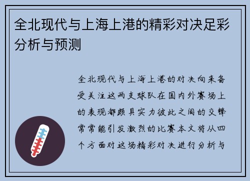 全北现代与上海上港的精彩对决足彩分析与预测
