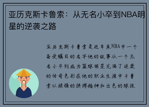 亚历克斯卡鲁索：从无名小卒到NBA明星的逆袭之路