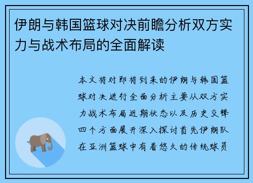 伊朗与韩国篮球对决前瞻分析双方实力与战术布局的全面解读