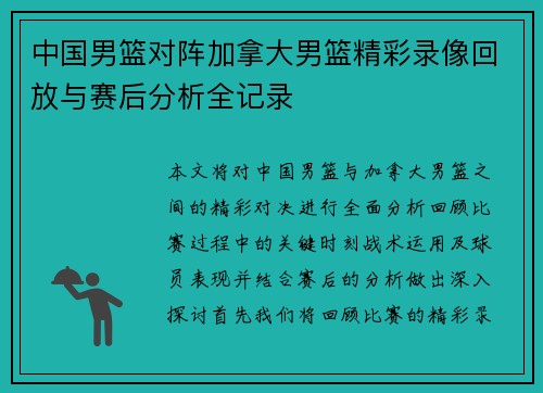中国男篮对阵加拿大男篮精彩录像回放与赛后分析全记录