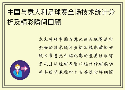 中国与意大利足球赛全场技术统计分析及精彩瞬间回顾