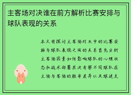 主客场对决谁在前方解析比赛安排与球队表现的关系
