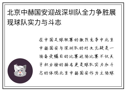 北京中赫国安迎战深圳队全力争胜展现球队实力与斗志