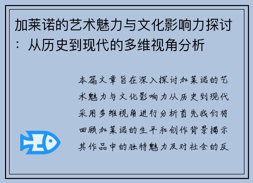 加莱诺的艺术魅力与文化影响力探讨：从历史到现代的多维视角分析