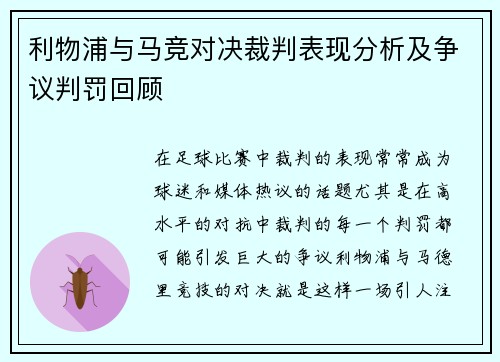 利物浦与马竞对决裁判表现分析及争议判罚回顾
