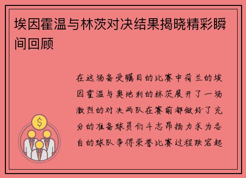 埃因霍温与林茨对决结果揭晓精彩瞬间回顾