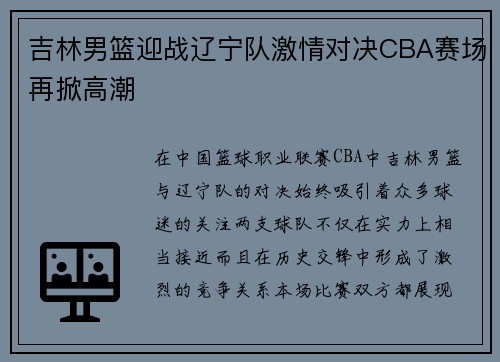 吉林男篮迎战辽宁队激情对决CBA赛场再掀高潮
