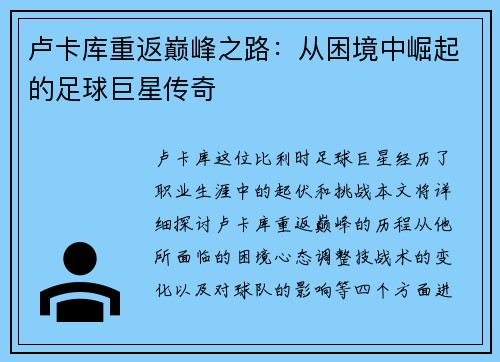 卢卡库重返巅峰之路：从困境中崛起的足球巨星传奇