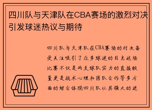 四川队与天津队在CBA赛场的激烈对决引发球迷热议与期待