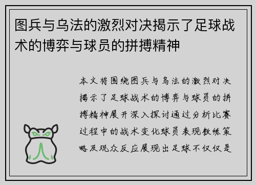 图兵与乌法的激烈对决揭示了足球战术的博弈与球员的拼搏精神
