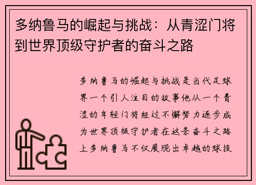 多纳鲁马的崛起与挑战：从青涩门将到世界顶级守护者的奋斗之路