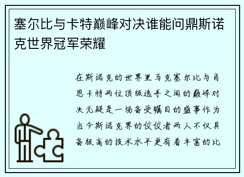 塞尔比与卡特巅峰对决谁能问鼎斯诺克世界冠军荣耀