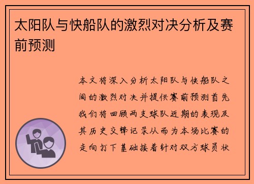 太阳队与快船队的激烈对决分析及赛前预测