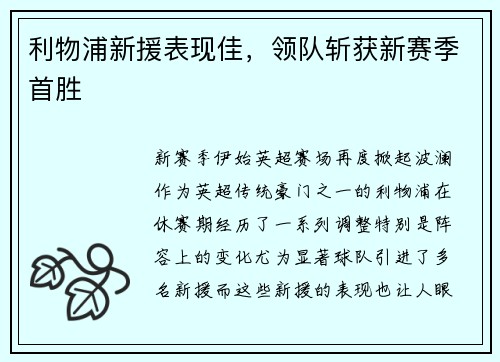 利物浦新援表现佳，领队斩获新赛季首胜