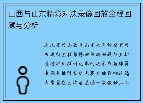 山西与山东精彩对决录像回放全程回顾与分析