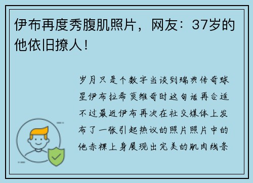 伊布再度秀腹肌照片，网友：37岁的他依旧撩人！