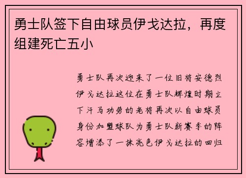 勇士队签下自由球员伊戈达拉，再度组建死亡五小