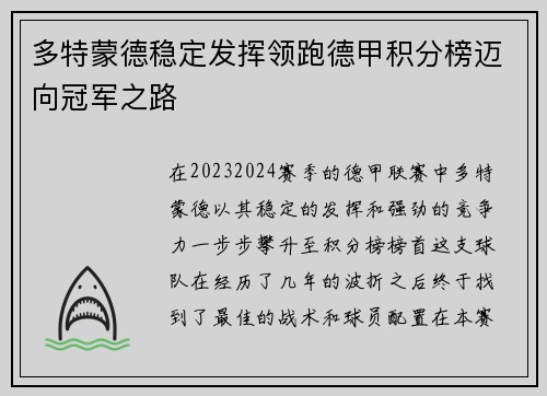 多特蒙德稳定发挥领跑德甲积分榜迈向冠军之路