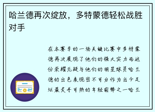 哈兰德再次绽放，多特蒙德轻松战胜对手