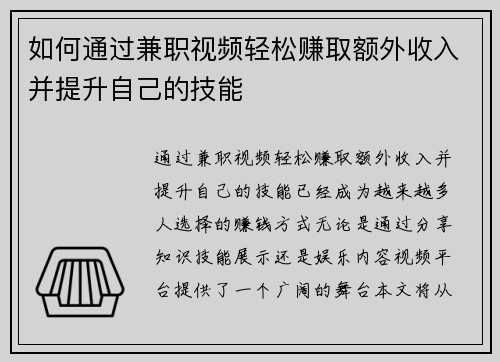 如何通过兼职视频轻松赚取额外收入并提升自己的技能