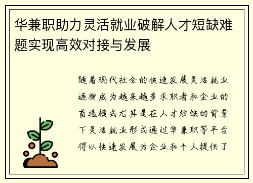 华兼职助力灵活就业破解人才短缺难题实现高效对接与发展