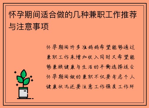 怀孕期间适合做的几种兼职工作推荐与注意事项
