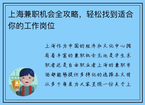 上海兼职机会全攻略，轻松找到适合你的工作岗位