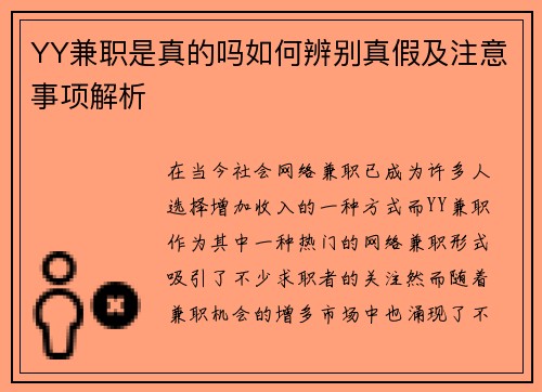 YY兼职是真的吗如何辨别真假及注意事项解析