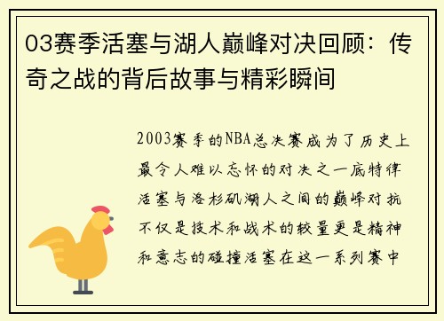 03赛季活塞与湖人巅峰对决回顾：传奇之战的背后故事与精彩瞬间