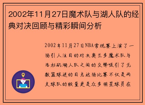 2002年11月27日魔术队与湖人队的经典对决回顾与精彩瞬间分析