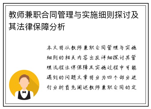 教师兼职合同管理与实施细则探讨及其法律保障分析