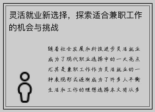灵活就业新选择，探索适合兼职工作的机会与挑战