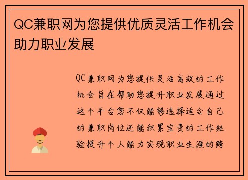 QC兼职网为您提供优质灵活工作机会助力职业发展
